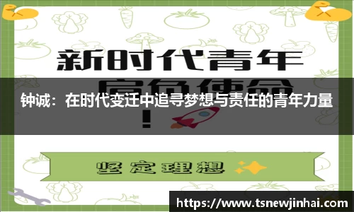 zoty中欧钟诚：在时代变迁中追寻梦想与责任的青年力量