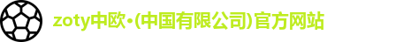 zoty中欧